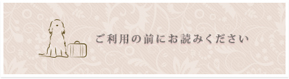 ご利用の前にお読み下さい